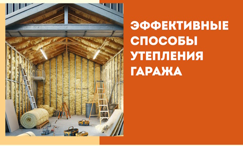 Эффективные способы утепления гаража в в Каспийске